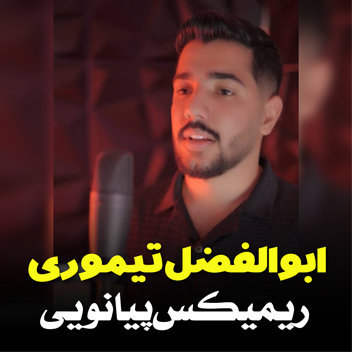 آهنگ ریمیکس پیانویی با صدای ابوالفضل تیموری