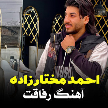 آهنگ رفاقت با صدای احمد مختارزاده