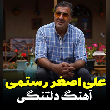 آهنگ دلتنگی با صدای علی اصغر رستمی