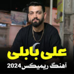 آهنگ ریمیکس ۲۰۲۴ با صدای علی بابلی
