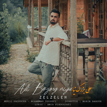 آهنگ زلزله با صدای علی بزرگنیا