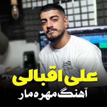 آهنگ مهره مار با صدای علی اقبالی