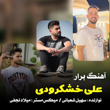 آهنگ برار با صدای علی خشکرودی