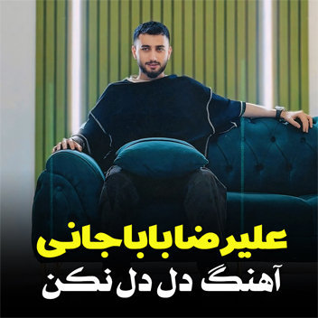 آهنگ دل دل نکن با صدای علیرضا باباجانی
