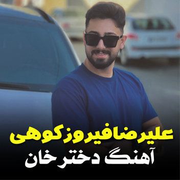 آهنگ دختر خان با صدای علیرضا فیروزکوهی