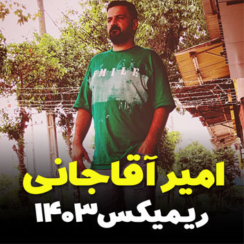 آهنگ ریمیکس 2023 با صدای امیر آقاجانی