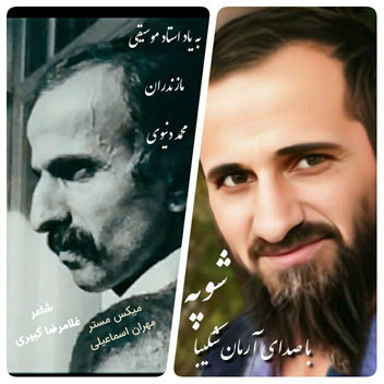 آهنگ شوپه با صدای آرمان شکیبا