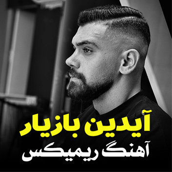 آهنگ ریمیکس غمگین با صدای آیدین بازیار