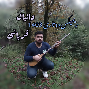 آهنگ ریمیکس دوتاری 1403 با صدای دانیال قربانی