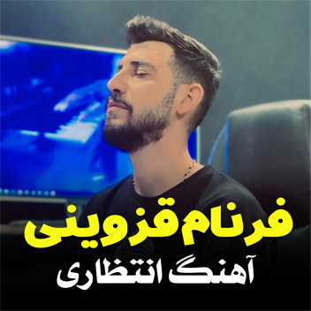 آهنگ انتظاری با صدای فرنام قزوینی