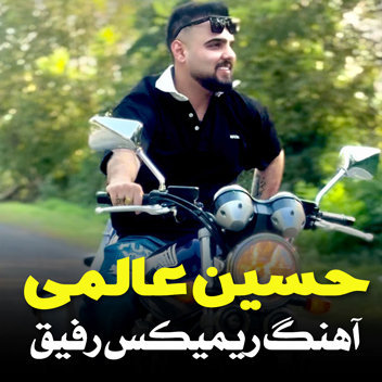 آهنگ ریمیکس رفیق با صدای حسین عالمی