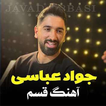 آهنگ قسم با صدای جواد عباسی