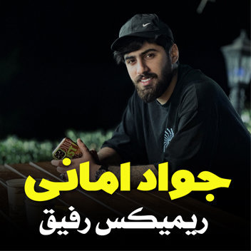 آهنگ ریمیکس رفیق با صدای جواد امانی