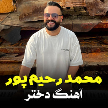 آهنگ دختر با صدای محمد رحیم پور
