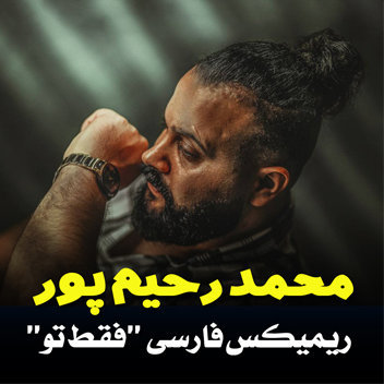 آهنگ ریمیکس فقط تو با صدای محمد رحیم پور