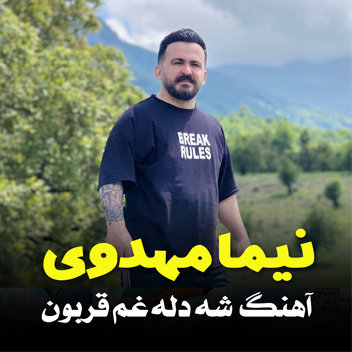 آهنگ شه دله غم قربون با صدای نیما مهدوی