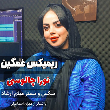 آهنگ ریمیکس غمگین با صدای نورا چالوسی