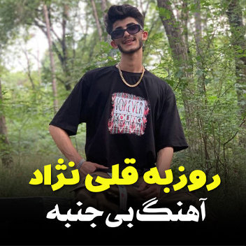 آهنگ بی جنبه با صدای روزبه قلی نژاد