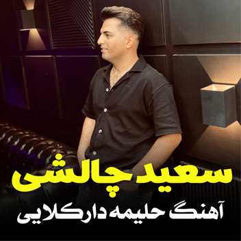 آهنگ حلیمه دارکلایی با صدای سعید چالشی