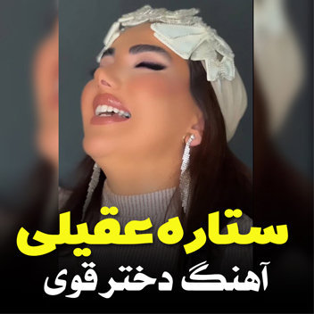 آهنگ دختر قوی با صدای ستاره عقیلی