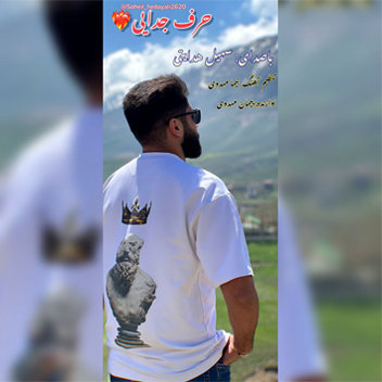 آهنگ حرف جدایی با صدای سهیل هدایتی