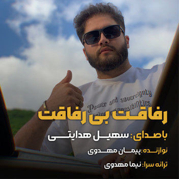 آهنگ رفاقت بی رفاقت با صدای سهیل هدایتی