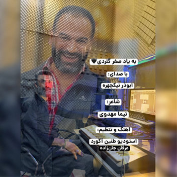 آهنگ به یاد صفر گلردی با صدای ابوذر نیکچهره