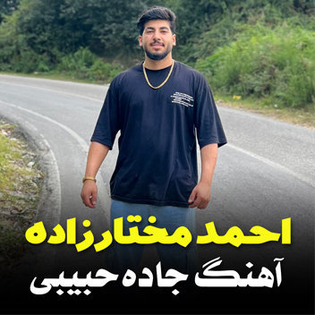آهنگ جاده حبیبی با صدای احمد مختارزاده