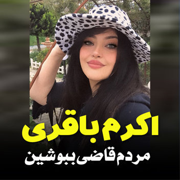 آهنگ مردم قاضی ببوشین با صدای اکرم باقری