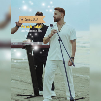 آهنگ لیلا با صدای آرش جلالی