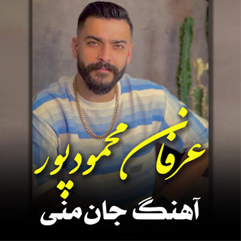 آهنگ جان منی با صدای عرفان محمودپور
