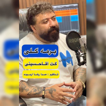 آهنگ برمه گلی با صدای گت آقا حسینی