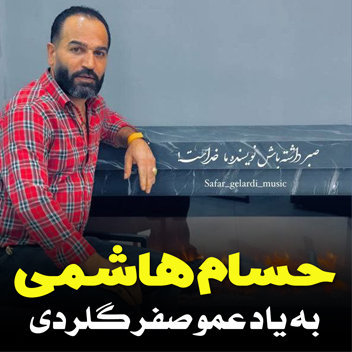 آهنگ به یاد صفر گلردی با صدای حسام هاشمی