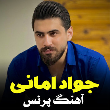 آهنگ پرنس با صدای جواد امانی