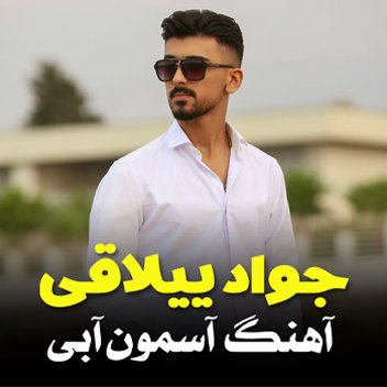 آهنگ آسمون آبی با صدای جواد ییلاقی