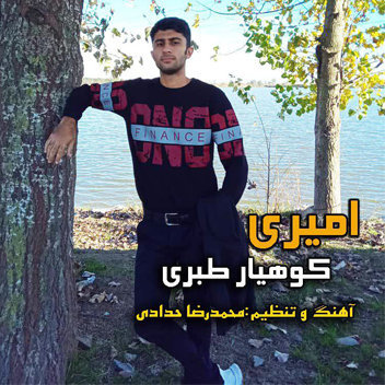 آهنگ آوازی امیری با صدای کوهیار طبری