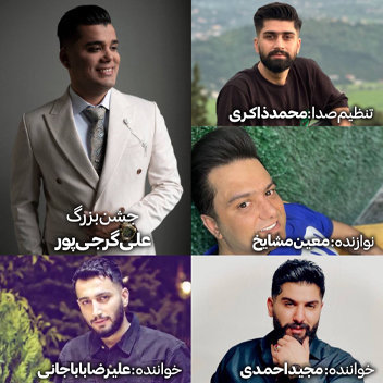 دانلود آهنگ های جشن علی گرجی