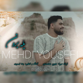 آهنگ بله برون با صدای مهدی یوسفی