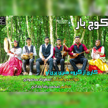 آهنگ کوچبار با صدای مهرداد محمودی