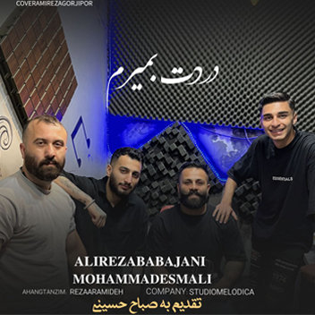 دردت بمیرم با صدای محمد اسمعلی و علیرضا باباجانی