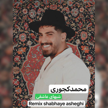 آهنگ ریمیکس شبهای عاشقی با صدای محمد کجوری