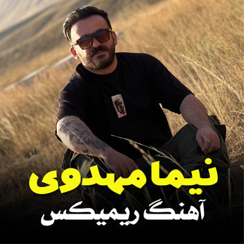 آهنگ ریمیکس 2024 با صدای نیما مهدوی