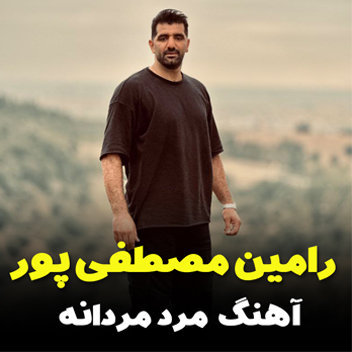 آهنگ مرد مردانه با صدای رامین مصطفی پور
