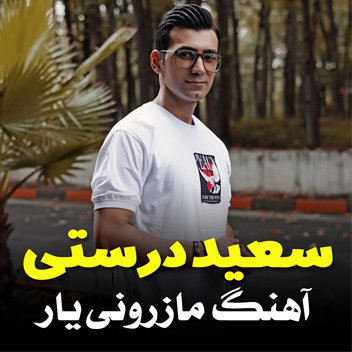 آهنگ مازرونی یار با صدای سعید درستی