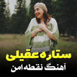 آهنگ نقطه امن با صدای ستاره عقیلی