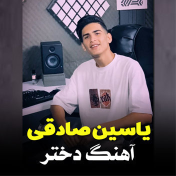 آهنگ دختر با صدای یاسین صادقی