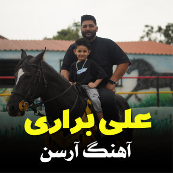 آهنگ آرسن با صدای علی براری