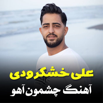 آهنگ چشمون آهو با صدای علی خشکرودی