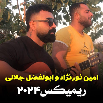 آهنگ ریمیکس 2024 با صدای امین نورنژاد و ابولفضل جلالی