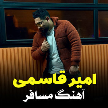 آهنگ مسافر با صدای امیر قاسمی